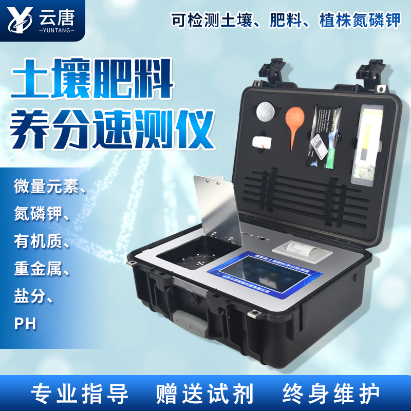 云唐新款土壤肥料養(yǎng)分檢測(cè)儀有哪些特點(diǎn)？